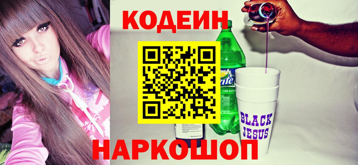 Кодеин Purple Drank  Codein Purple Drank  Вход с VPN  Россия 