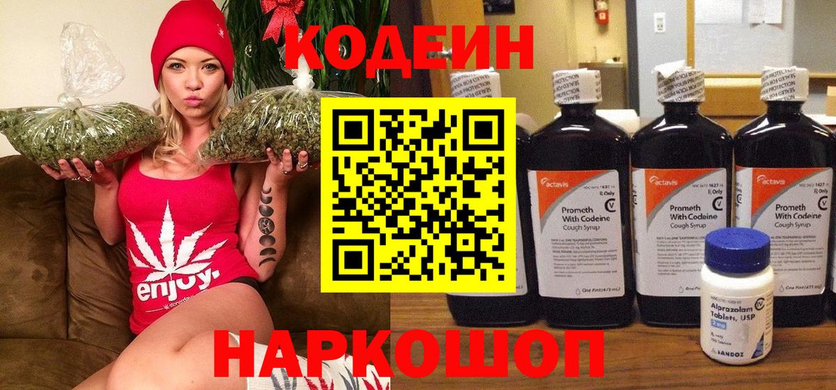 Codein напиток Lean (лин) Россия